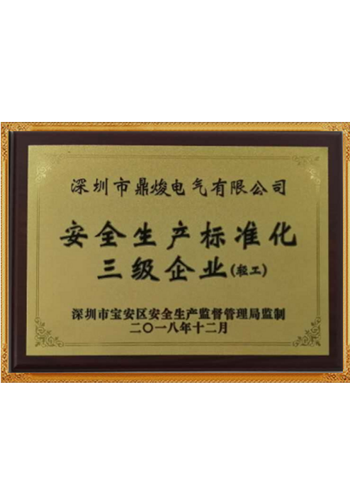 安全生產(chǎn)標(biāo)準(zhǔn)化企業(yè)證書(shū)